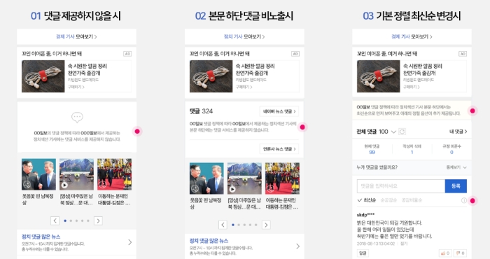 네이버, 뉴스 댓글 제공 여부 언론사가 결정… 운영도 위임