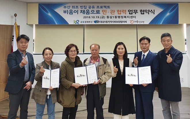 부산 최초 빈집 공유 프로젝트 민·관협력 업무협약. (사진제공=영도구)