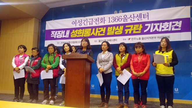 여성긴급전화 1366울산센터 직장 내 성희롱사건 발생을 규탄하는 기자회견을 열고 있다. (사진제공=민주노총울산본부)