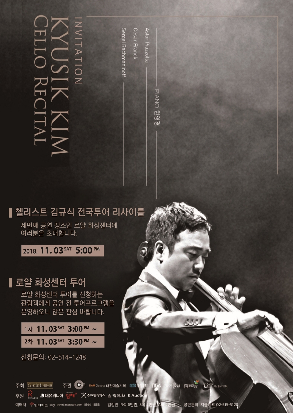 로얄앤컴퍼니, 화성센터서 첼리스트 김규식과 함께하는 문화의 밤 열어