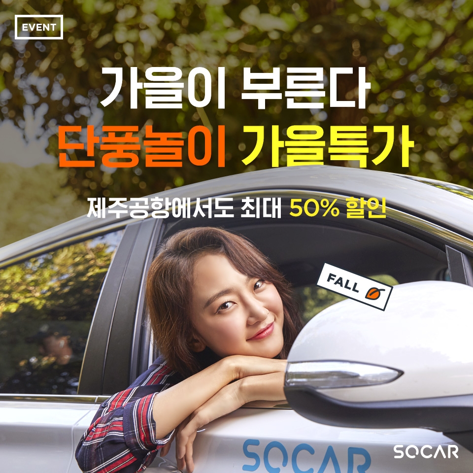 ‘가을특가’ 이벤트 포스터.(사진=쏘카)
