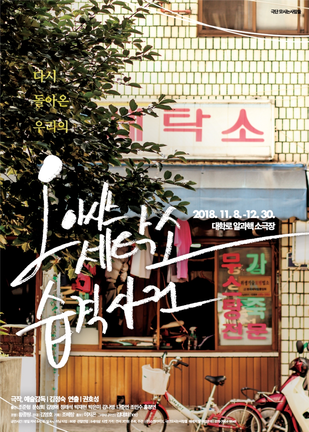 연극 '오아시스세탁소 습격사건1' 돌아온다