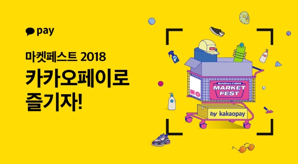 카카오페이, '마켓페스트 2018' 공식 결제수단 지정