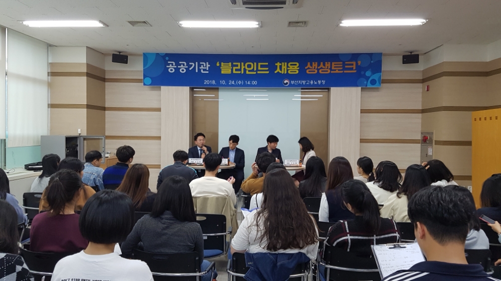 공공기관 블라인드 채용 생생토크를 진행하고 있다. (사진제공=부산고용노동청)