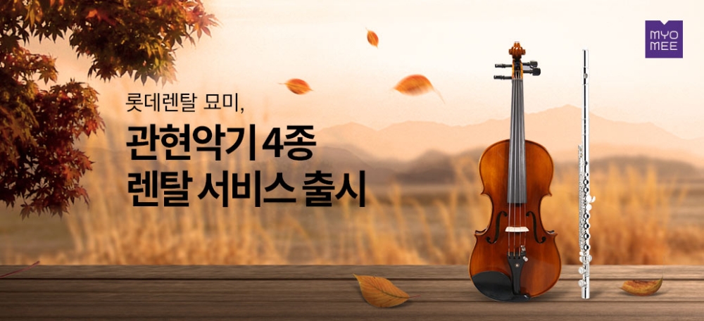롯데렌탈 묘미가 관현악기 4종 렌탈 서비스를 출시했다고 25일 밝혔다.(사진=롯데렌탈)