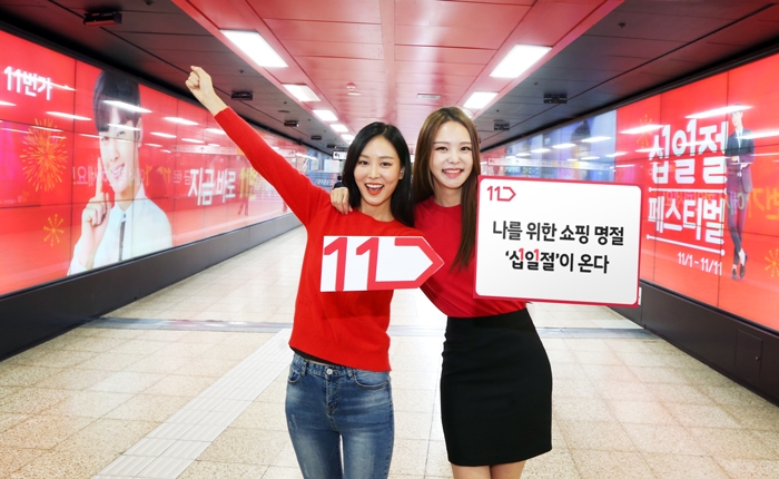 11번가, 십일절 페스티벌 예약 할인 이벤트