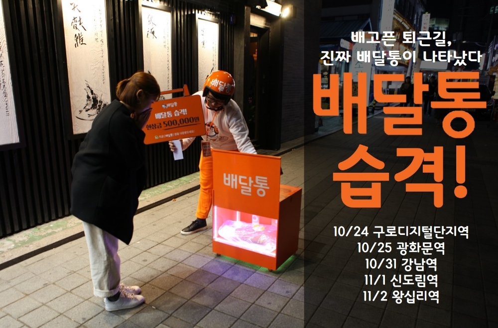 배달통 ’배달통 습격’ 퇴근길 게릴라 이벤트 진행