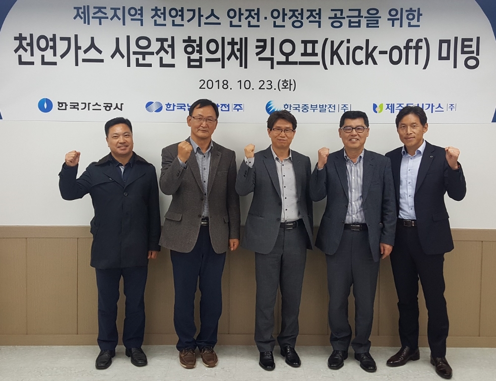 한국가스공사(사장 직무대리 김영두)는 지난 23일 제주도에서 중부발전, 남부발전, 제주도시가스와 함께 제주지역 천연가스 공급을 위한 ‘천연가스 시운전 협의체’를 구성했다고 밝혔다. (사진=한국가스공사)