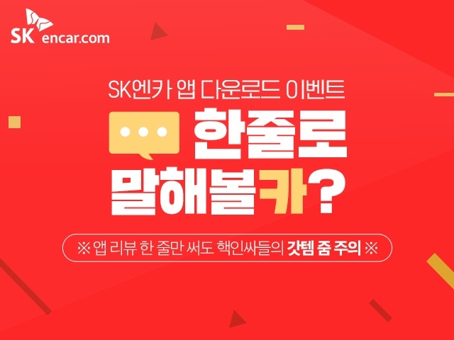 한 줄로 말해볼카? 이벤트 포스터.(사진=SK엔카닷컴)