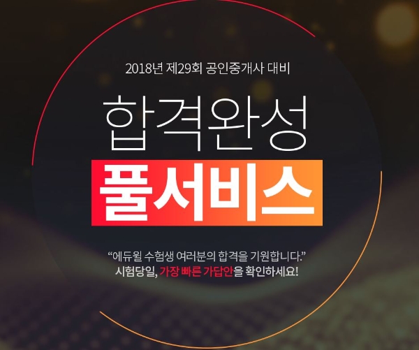 에듀윌, 2018년 제29회 공인중개사 시험 후 가답안·자동채점 서비스 제공