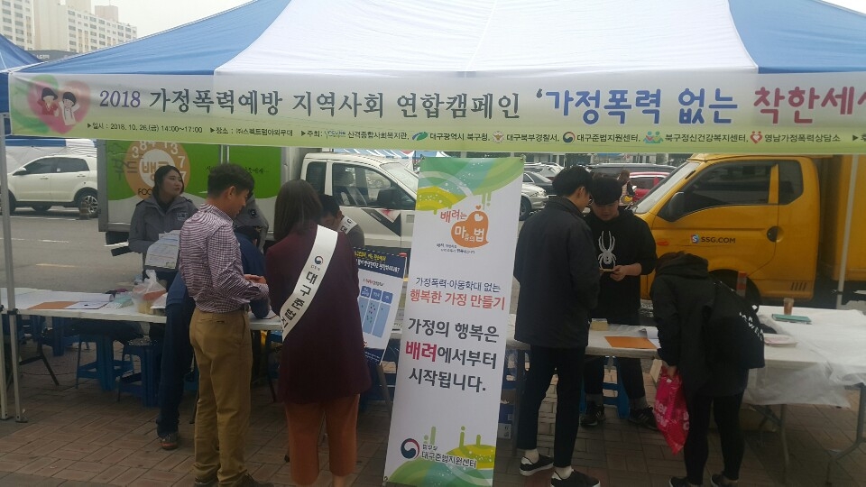 가정폭력예방 공동캠페인을 벌이고 있다.(사진제공=대구준법지원센터)