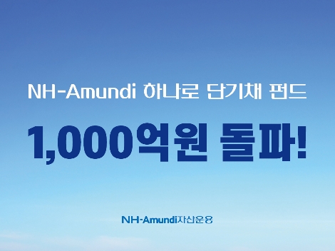 NH아문디가 자사의 '하나로 단기채 펀드'가 설정액 1000억원을 돌파했다고 밝혔다. (사진=NH-Amundi 자산운용)