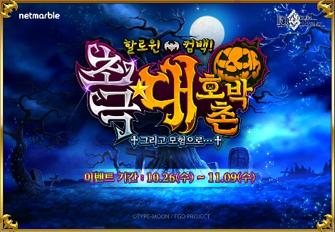 넷마블의 '페이트/그랜드 오더' 내 할로윈 이벤트 안내 이미지. (사진=넷마블)
