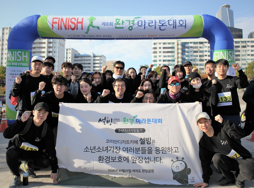설빙 임직원, 소년소녀가장 돕는 ‘2018 환경마라톤대회’ 참가