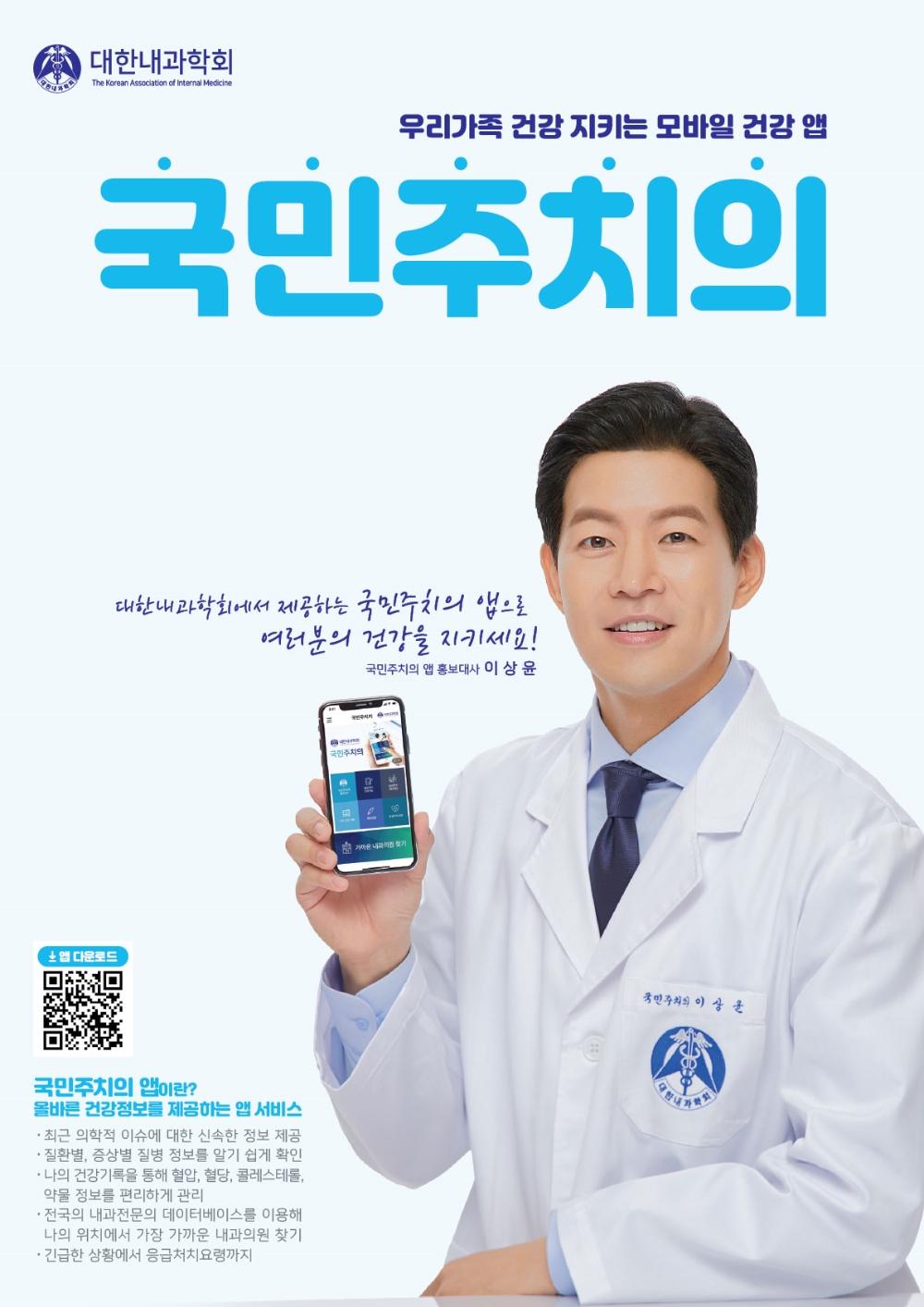 ▲ 대한내과학회 ‘국민주치의’ 앱 포스터 (사진=대한내과학회)
