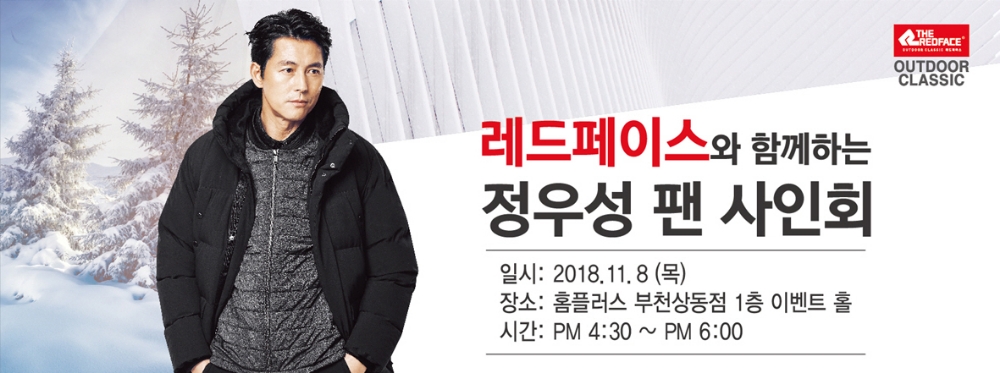 레드페이스, ‘정우성 롱패딩’ 출시기념 정우성 팬사인회 개최