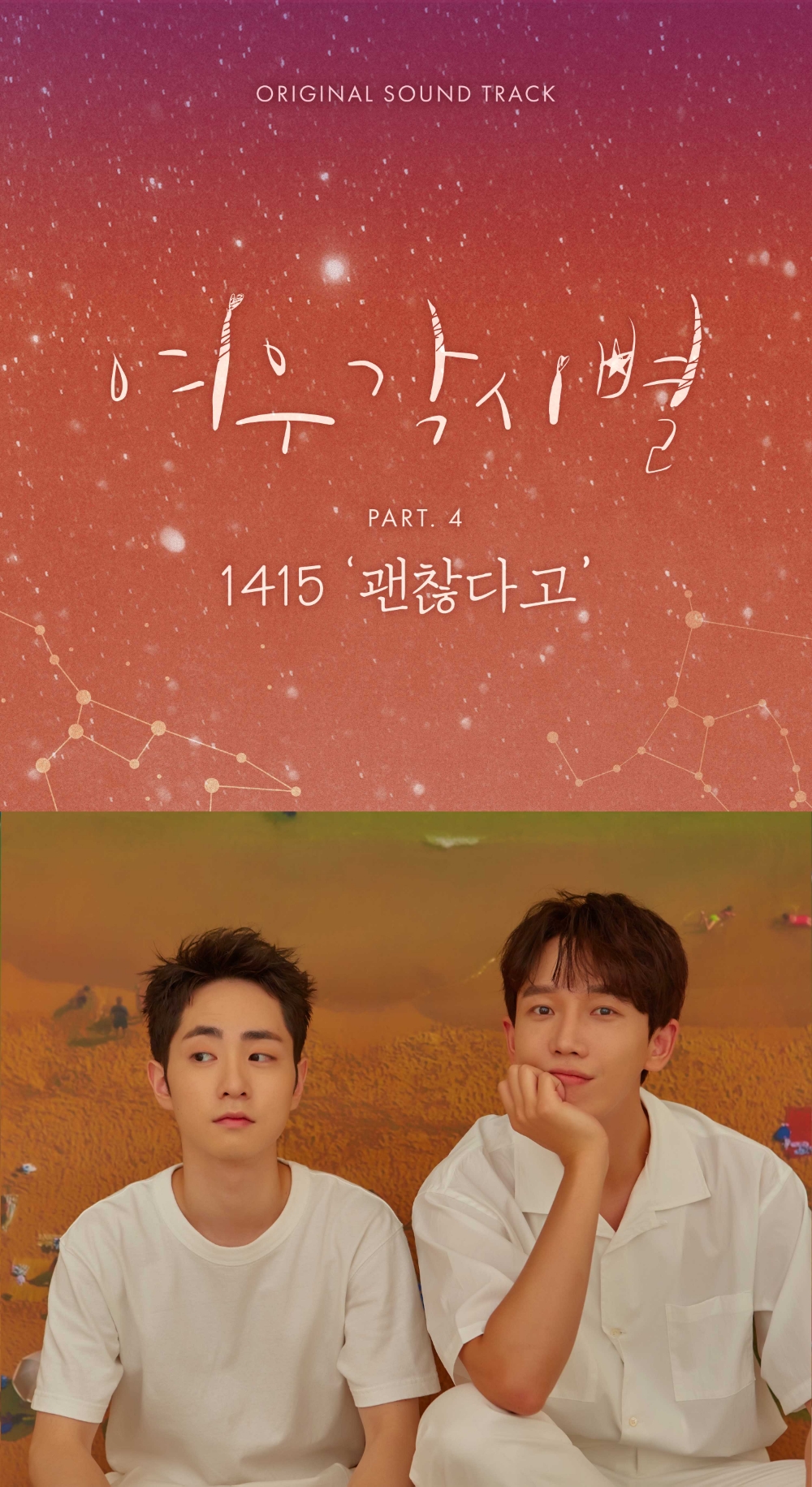 ‘여우각시별’의 네 번째 OST ‘괜찮다고’ 발매
