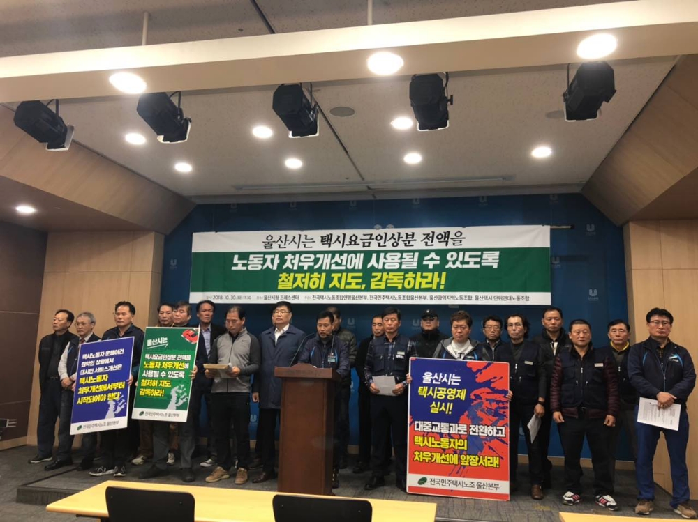 전국민주택시노조 울산본부 등 4개 단체가 30일 울산시청프레스센터에서 기자회견을 열고 있다. (사진제공=민주노총울산본부)