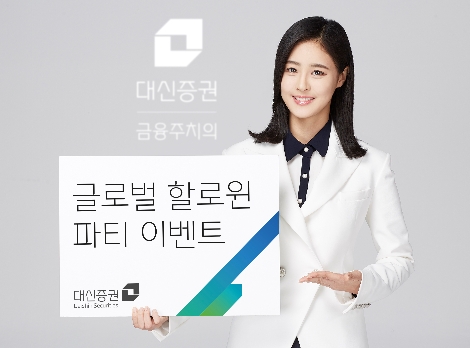 대신증권이 진행하는 '글로벌 할로윈 파티 이벤트' 안내 이미지. (사진=대신증권)