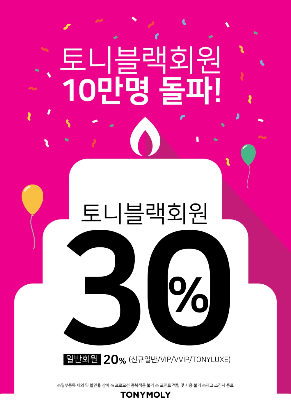 토니모리 프리미엄 멤버십 토니블랙 10만 명 돌파 '토니블랙데이' 실시 이미지, (사진=토니모리)