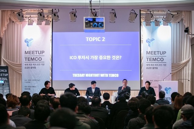 비트코인 기반 서플라이 체인 데이터 플랫폼 TEMCO(템코) 첫 단독 밋업 진행