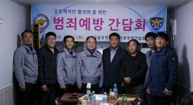 범죄예방간담회 기념촬영.(사진제공=대구달성경찰서)