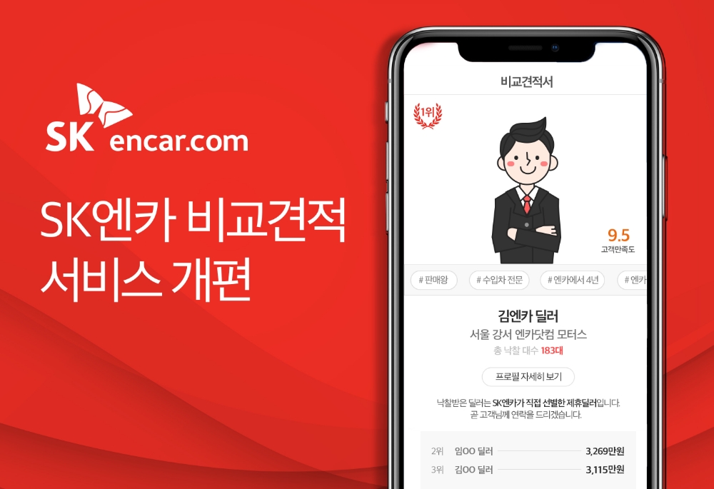 SK엔카닷컴, ‘비교견적 서비스’ 개편…딜러 정보를 한눈에