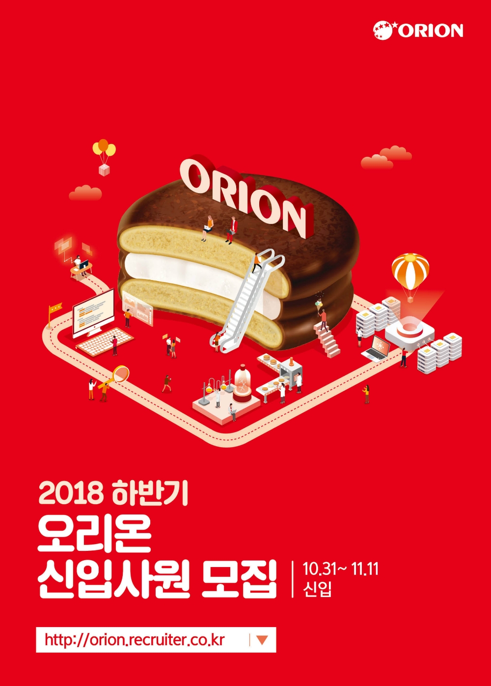 오리온, 2018년 하반기 대졸신입사원 공개채용