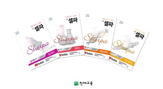 천재교육, ‘고등셀파 과학’ 유튜브 채널 론칭… 질문하면 영상으로 문제풀이
