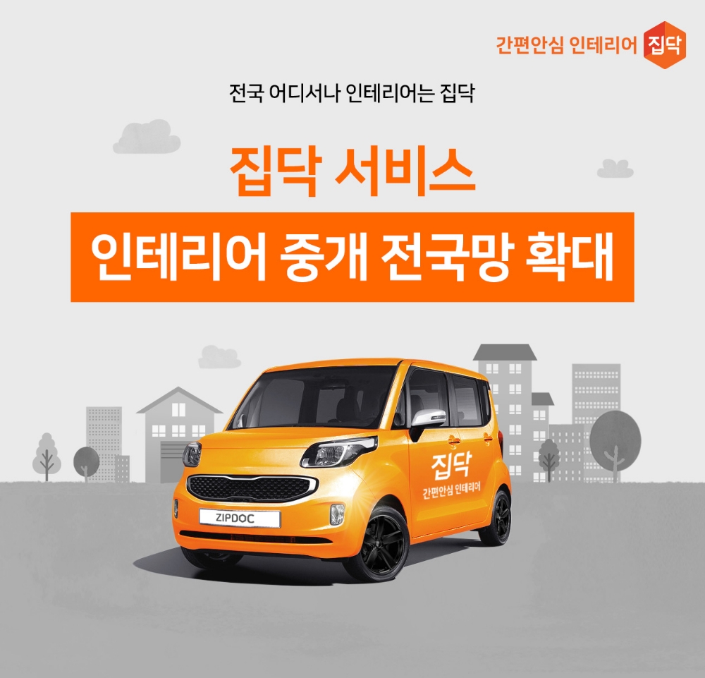 집닥, 인테리어 중개 서비스 전국망 확대