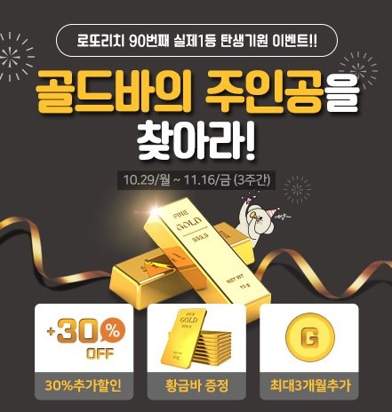 로또리치 90번째 1등 당첨자에 도전하세요 “골드바의 주인공을 찾아라” 이벤트