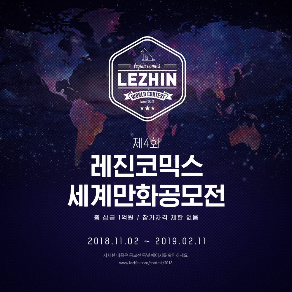 제4회 레진코믹스 세계만화공모전' 개최