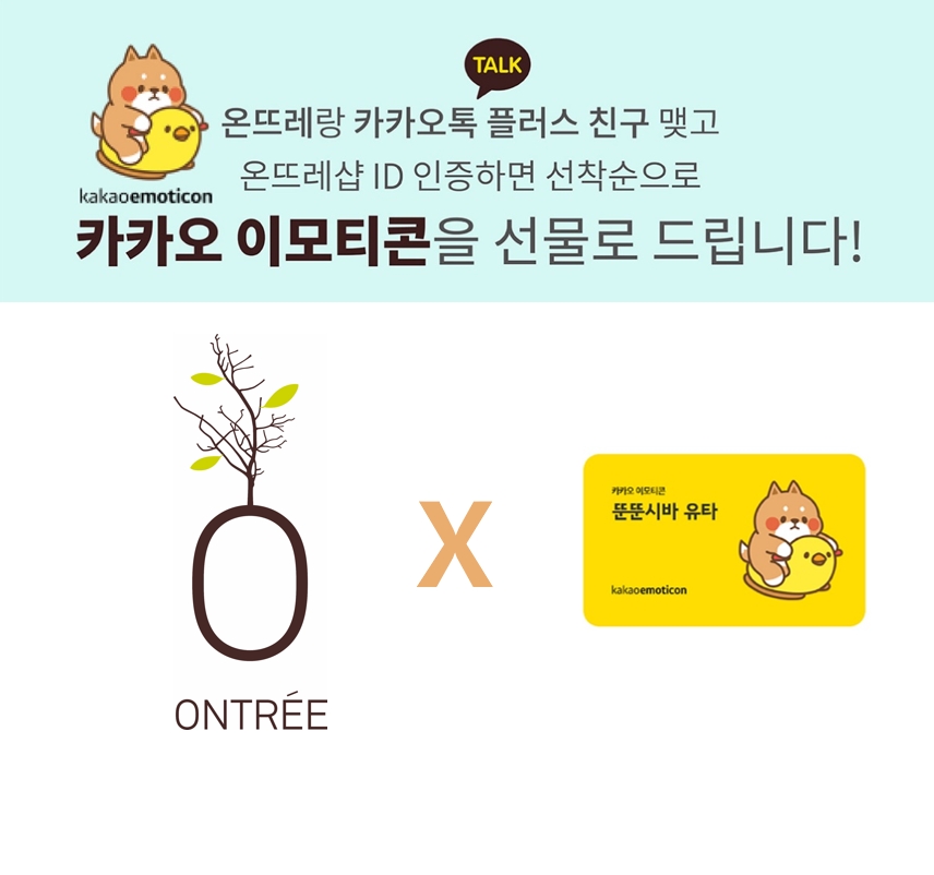 온뜨레, 카카오 이모티콘 증정 이벤트 진행