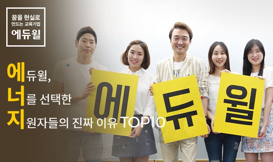 에듀윌, 입사축하금·사이닝보너스 등 파격적 채용 제도 도입