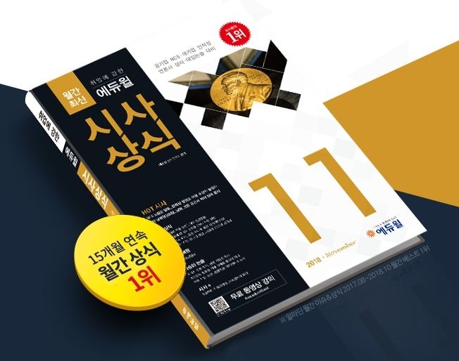 에듀윌, 공기업·대기업 채용 대비 ‘시사상식’ 11월호 발간