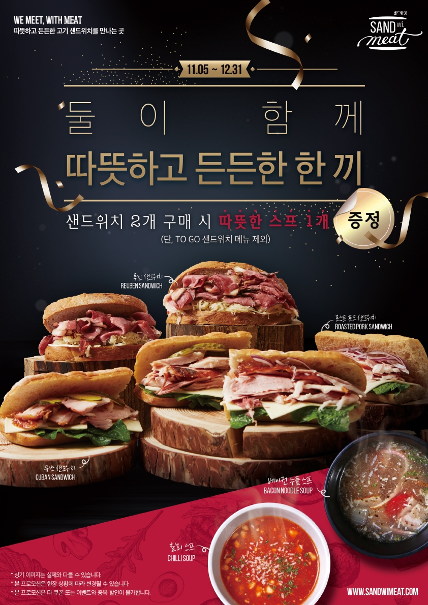 샌드위밋 '둘이 함께, 따뜻하고 든든한 한 끼' 프로모션 진행