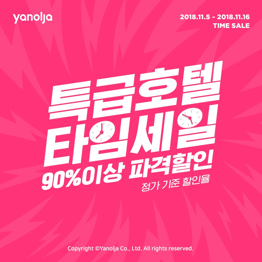 야놀자, 11월 할인 프로모션 실시