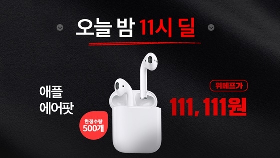 개시와 동시에 무한 손놀림....위메프 에어팟, 클릭했지만 희비교차