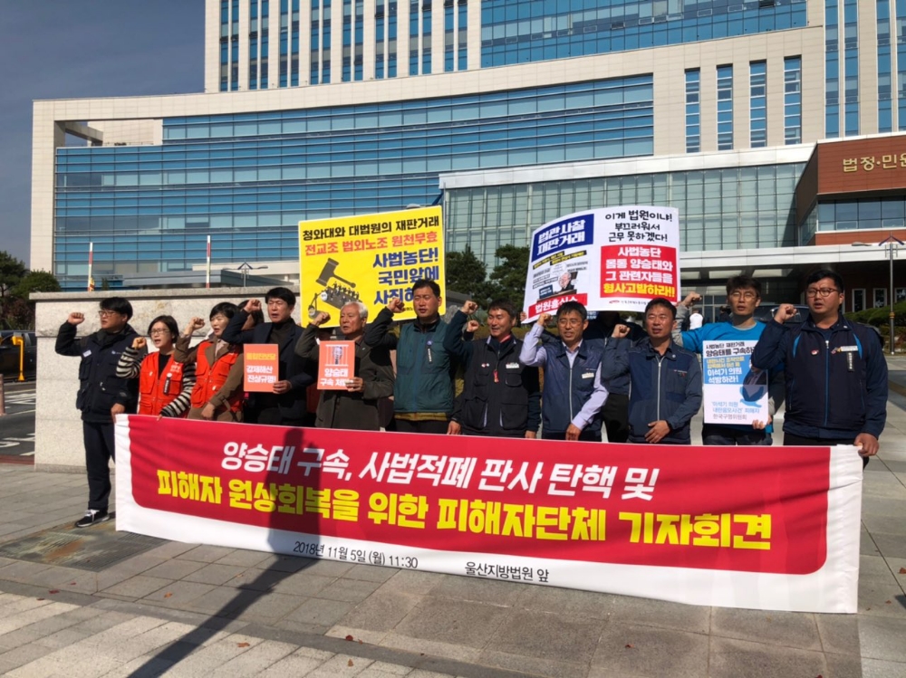 사법적폐 피해단체들이 5일 오전 울산지방법원 앞에서 기자회견을 갖고 구호를 외치고 있다.(사진제공=민주노총울산본부)