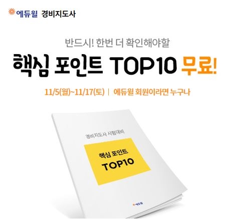 에듀윌, 경비지도사 시험 전 반드시 확인해야할 ‘핵심포인트 TOP10’ 무료 공개