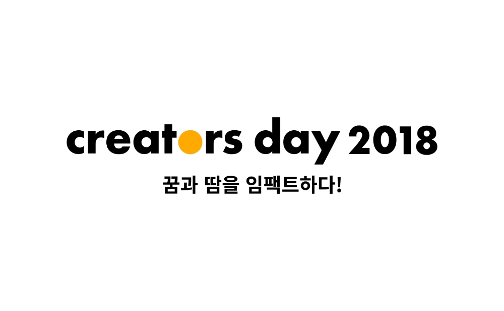 카카오, ‘크리에이터스데이 2018’ 참가자 모집