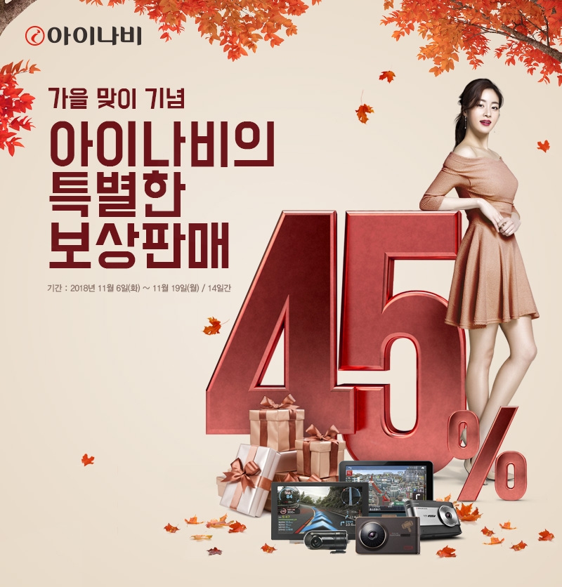 팅크웨어, 2018년 상반기 아이나비 보상판매 실시.(사진=팅크웨어)