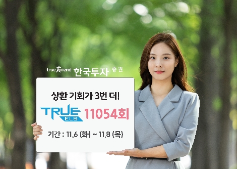 한국투자증권이 모집하는 ELS 안내 이미지. (사진=한국투자증권)