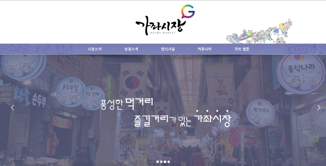 (사진=인천 가좌시장 홈페이지 메인 화면/가좌시장 제공)