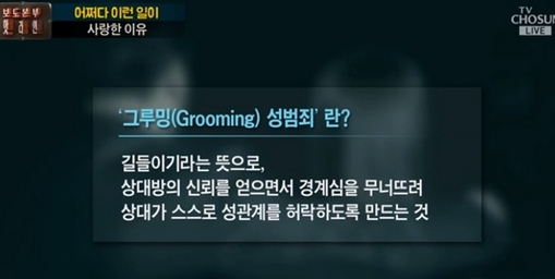 '그들에겐 씻을수 없는 상처'....그루밍 뜻, 생소한 단어에 대중들의 궁금증