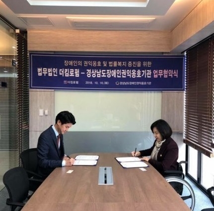 창원변호사 단체 법무법인 더킴로펌, 경남장애인권익옹호기관과 업무협약체결