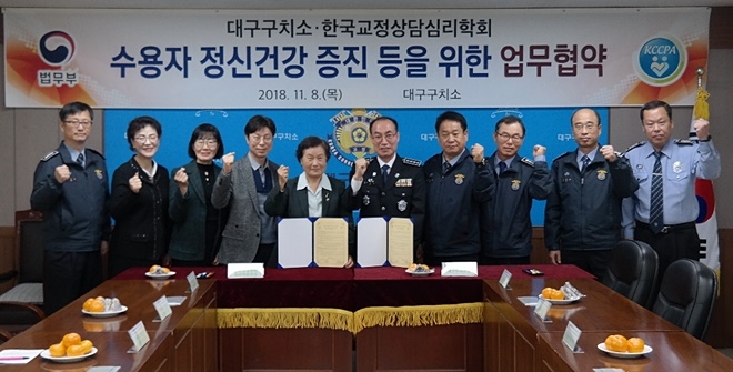 한국교정상담심리학회와 업무협약을 체결하고 기념촬영. (사진제공=대구구치소)