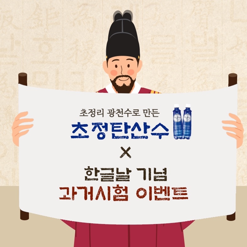 일화 초정탄산수 한글날 기념 이벤트. (사진=일화)