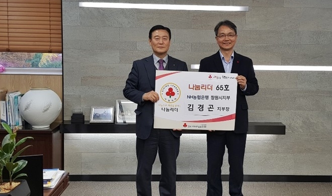 (사진왼쪽부터) NH농협 창원시지부 김경곤 지부장, 경남사회복지공동모금회 김용희 사무처장이 기념촬영.(사진제공=경남사랑의열매)