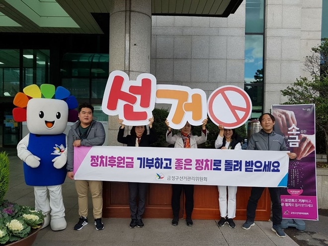 정치후원금 및 공명선거 홍보 캠페인을 벌이고 있다.(사진제공=부산금정구선거관리위원회)